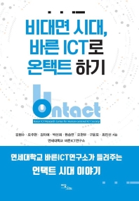 비대면 시대, 바른 ICT로 온택트 하기 : 연세대학교 바른ICT연구소가 들려주는 언택트 시대 이야기