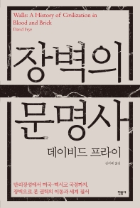 장벽의 문명사 : 만리장성에서 미국-멕시코 국경까지, 장벽으로 본 권력의 이동과 세계 질서