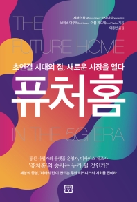 퓨처홈 : 초연결 시대의 집, 새로운 시장을 열다