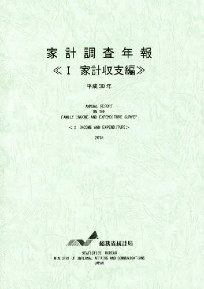 家計調査年報. 2018, 1, 家計収支編