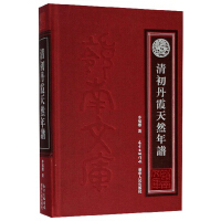 清初丹霞天然年譜