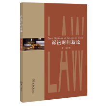 诉讼时间新论 = New opinion of litigation time
