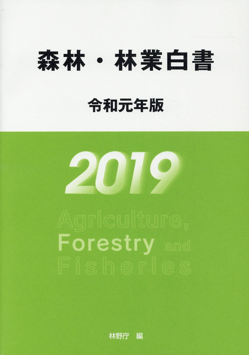 森林·林業白書 = Agriculture, forestry and fisheries. 2019