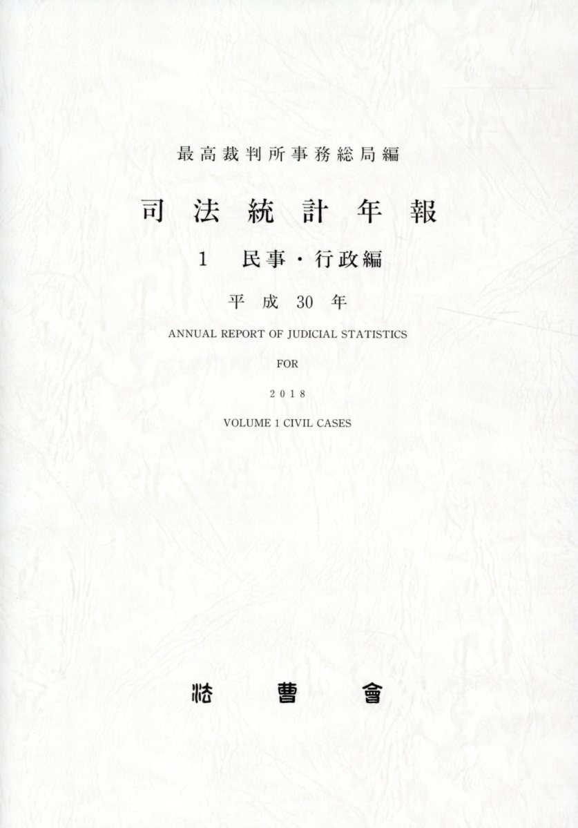 司法統計年報. 2018, 1, 民事·行政編