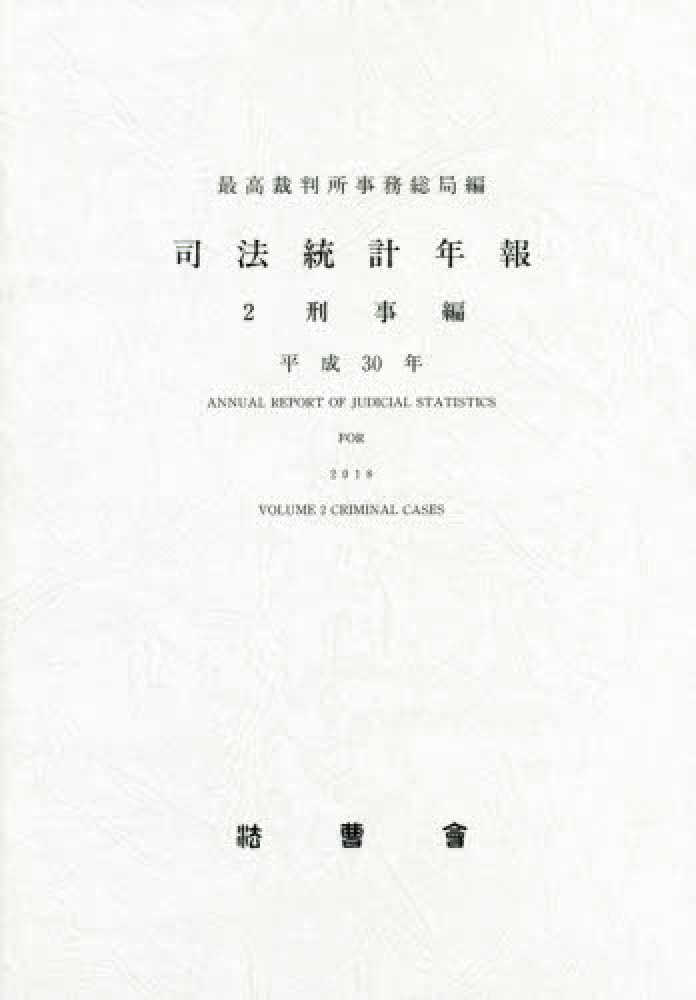 司法統計年報. 2018, 2, 刑事編