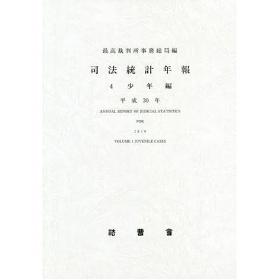 司法統計年報. 2018, 4, 少年編