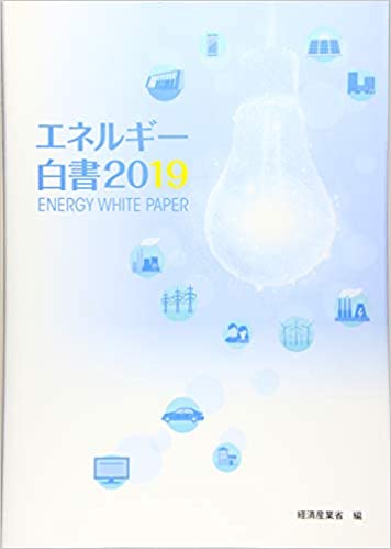 エネルギ-白書 = Energy white paper. 2019
