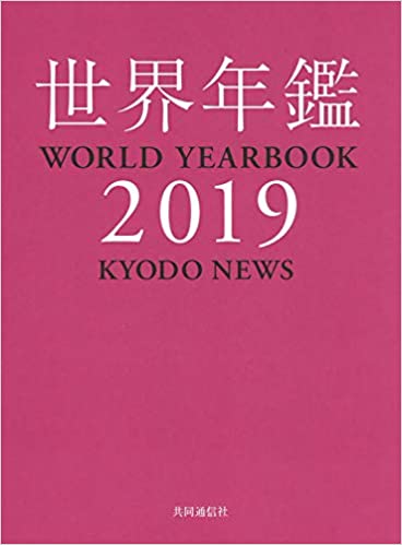 世界年鑑 = World yearbook. 2019