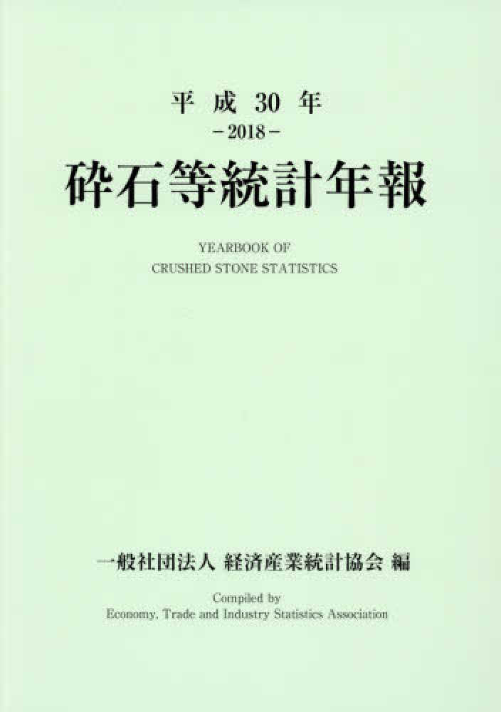 砕石等統計年報 = Yearbook of crushed stone statistics. 2018