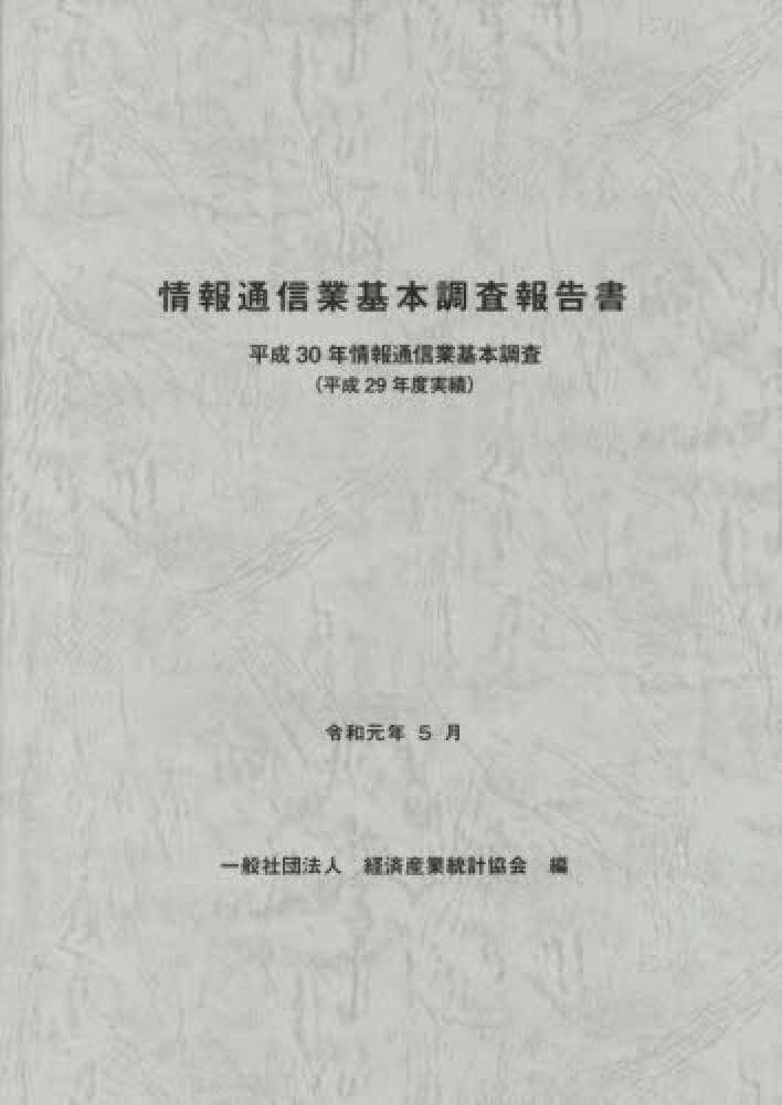 情報通信業基本調査報告書 : 情報通信業基本調査. 2018