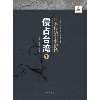 日本侵华军事密档·侵占台湾. 1-32