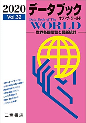 デ-タブックオブ·ザ·ワ-ルド = Data book of the world : 世界各国要覧と最新統計. 2020(vol.32)