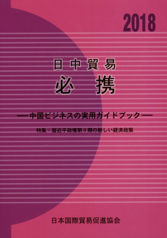 日中貿易必携 : 中国ビジネスの実用ガイドブック = Japan China business guide. 2018