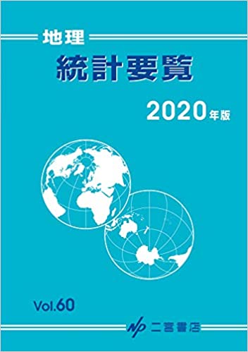 地理統計要覧. 2020(vol.60)