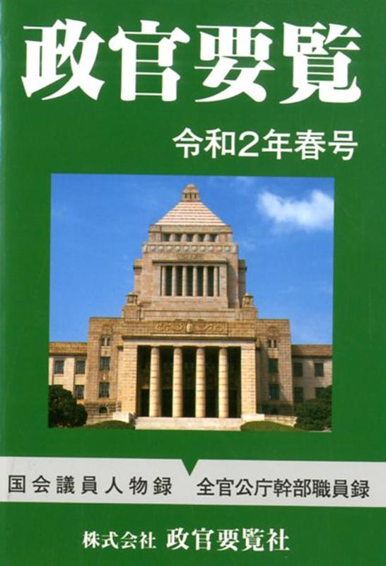 政官要覧. 2020(春号)
