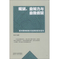 规训, 自知力与自我救赎 : 面对精神疾病与犯罪的哲学思考