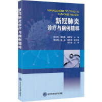新冠肺炎诊疗与病例精粹 = Managemant of COVID-19 and case review