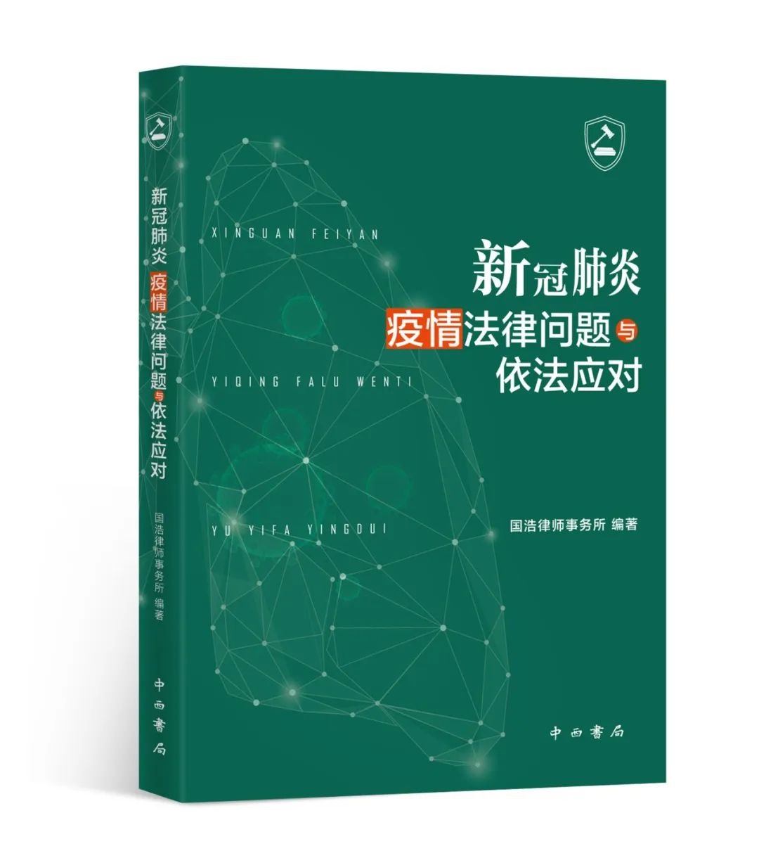 新冠肺炎疫情法律问题与依法应对