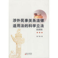 涉外民事关系法律适用法的科学立法
