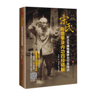 宋氏形意拳及内功四经精解