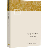 村落的终结 : 羊城村的故事