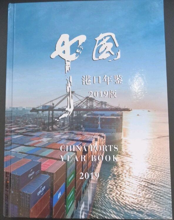 中国港口年鉴 = China ports year book. 2019