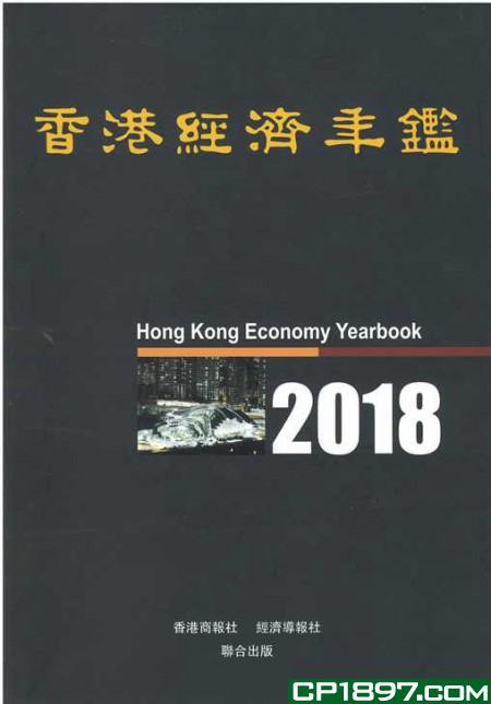 香港經濟年鑑 = Hong Kong economy yearbook. 2018(总第58期)