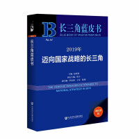 (2019年) 迈向国家战略的长三角 = The Yangtze river delta towards to national strategy in 2019