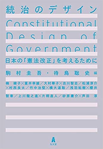 統治のデザイン = Constitutional design of government : 日本の「憲法改正」を考えるために