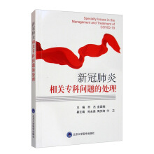 新冠肺炎相关专科问题的处理 = Specialty issues in the management and treatment of COVID-19