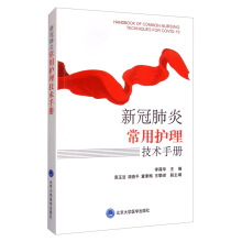 新冠肺炎常用护理技术手册 = Handbook of common nursing techniques for COVID-19