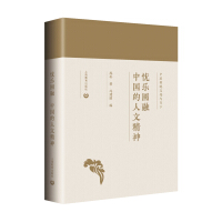 忧乐圆融 : 中国的人文精神