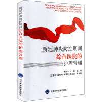 新冠肺炎防控期间综合医院的护理管理 = Nursing management in general hospital during the prevention and control of COVID-19