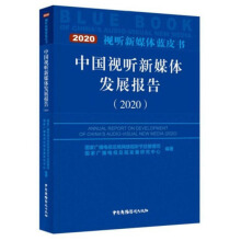 中国视听新媒体发展报告 = Annual report on development of China's audio-visual new media. 2020