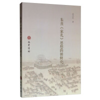 朱熹《家礼》思想的朝鲜化