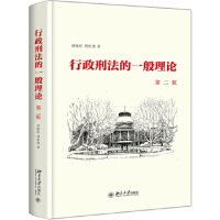 行政刑法的一般理论