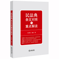 民法典条文对照与重点解读
