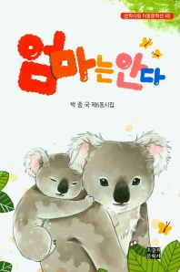 엄마는 안다 : 박종국 제6동시집