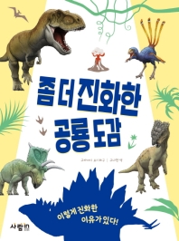 좀 더 진화한 공룡 도감 : 이렇게 진화한 이유가 있다!