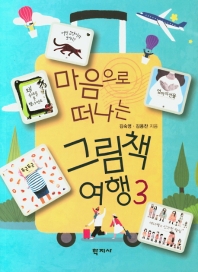 (마음으로 떠나는) 그림책 여행 = The picture book journey into the heart. 3