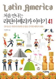 (처음 만나는) 라틴아메리카 이야기 41 : 경이로운 자연과 찬란한 문명을 간직한 매혹의 대륙