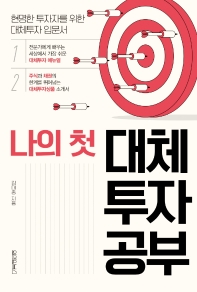 (나의 첫) 대체투자 공부 : 현명한 투자자를 위한 대체투자 입문서