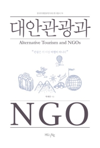 대안관광과 NGO = Alternative tourism and NGOs