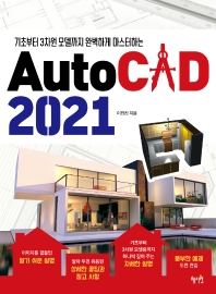 (기초부터 3차원 모델까지 완벽하게 마스터하는) AutoCAD 2021