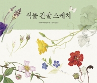 식물 관찰 스케치