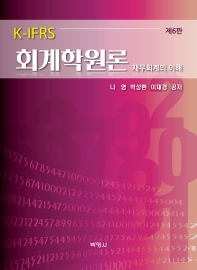 (K-IFRS) 회계학원론 : 재무회계의 이해