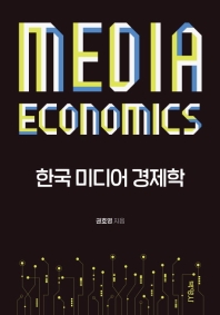 한국 미디어 경제학 = Media economics
