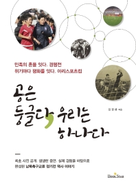 공은 둥글다, 우리는 하나다 : 민족의 혼을 잇다, 경평전 위기마다 평화를 잇다, 아리스포츠컵