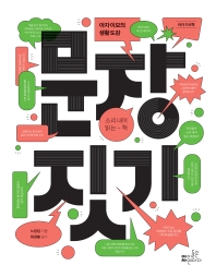 문장 짓기 : 아자 이모의 생활 도감 : 소리 내어 읽는 - 책