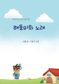 해돌이의 노래 : 이야기가 있는 동시집